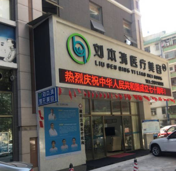 惠州劉本清醫(yī)療美容診所