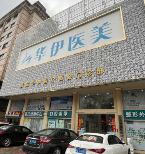 惠州華伊醫(yī)療美容門診部_外景