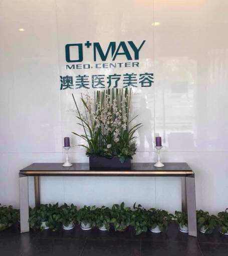 江門澳美醫(yī)療美容門診部_前臺