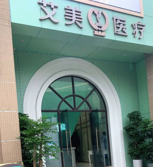 肇慶艾美醫(yī)療美容門診部