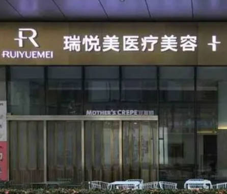 惠州瑞悅美醫(yī)療美容門診部