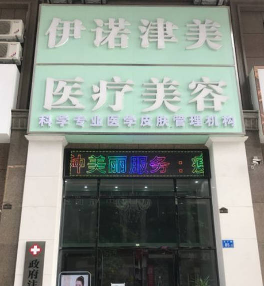 惠州伊諾津美醫(yī)療美容門診部