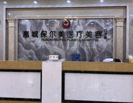 惠州保爾美醫(yī)療美容診所
