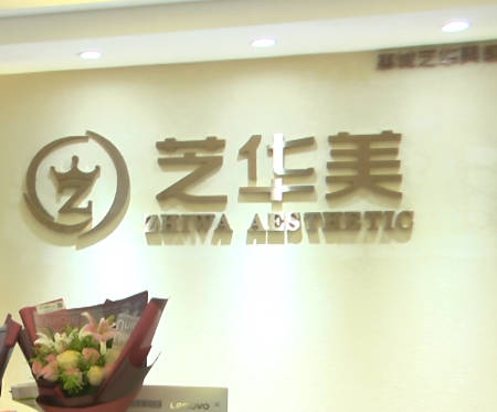 惠州芝華美醫(yī)療美容診所