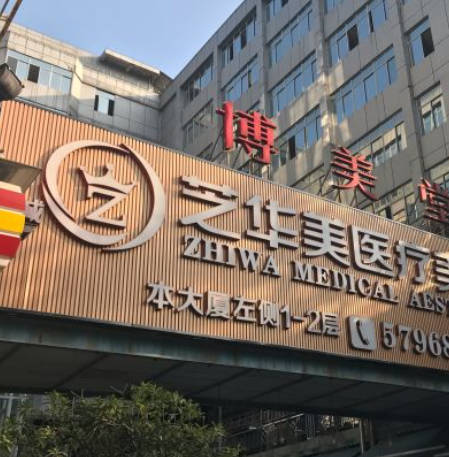 惠州芝華美醫(yī)療美容診所_外景