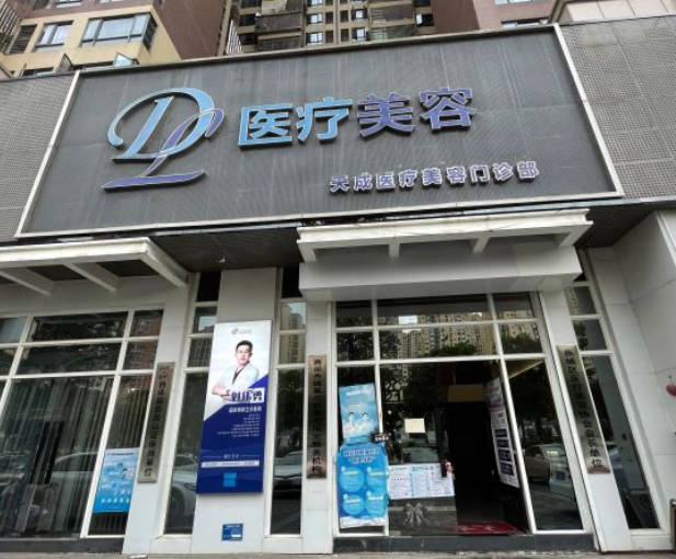 惠州天成醫(yī)療美容診所