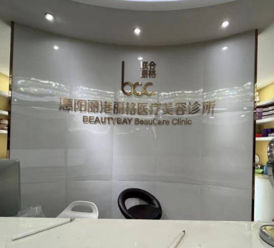 惠州麗港麗格醫(yī)療美容門診部