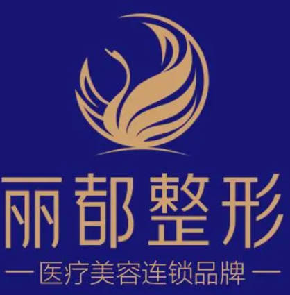 東莞天美麗都醫(yī)療美容診所