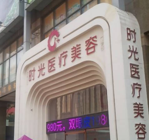 東莞時(shí)光醫(yī)療美容門診部