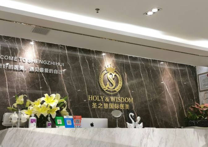 東莞圣之慧醫(yī)療美容門診部_前臺(tái)