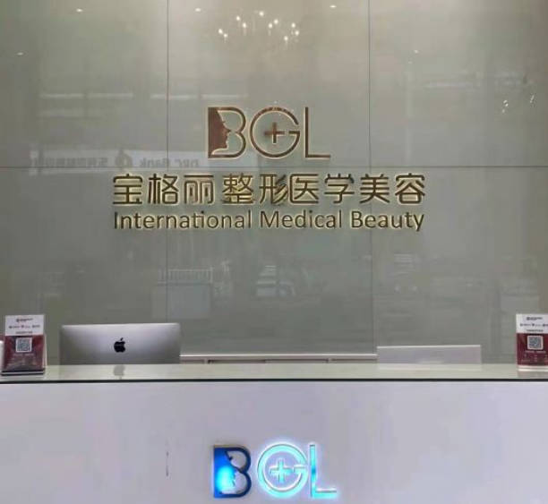 東莞寶格麗醫(yī)療美容門診部