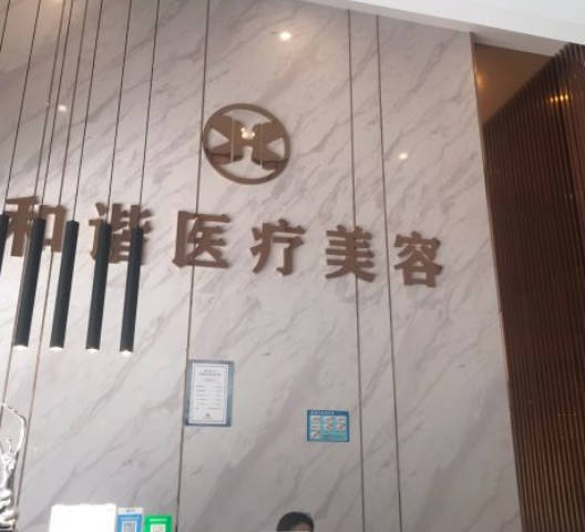 東莞和諧醫(yī)療美容診所