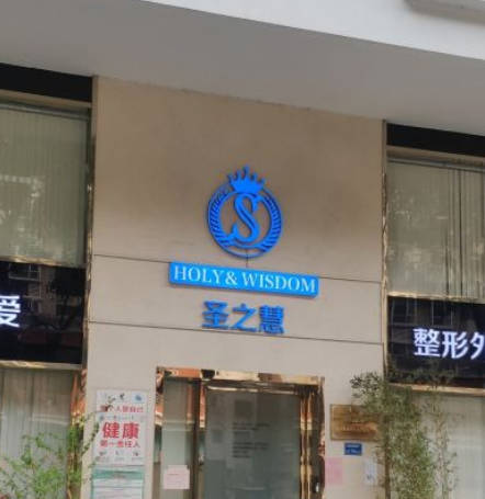 東莞圣之慧醫(yī)療美容門診部_外景