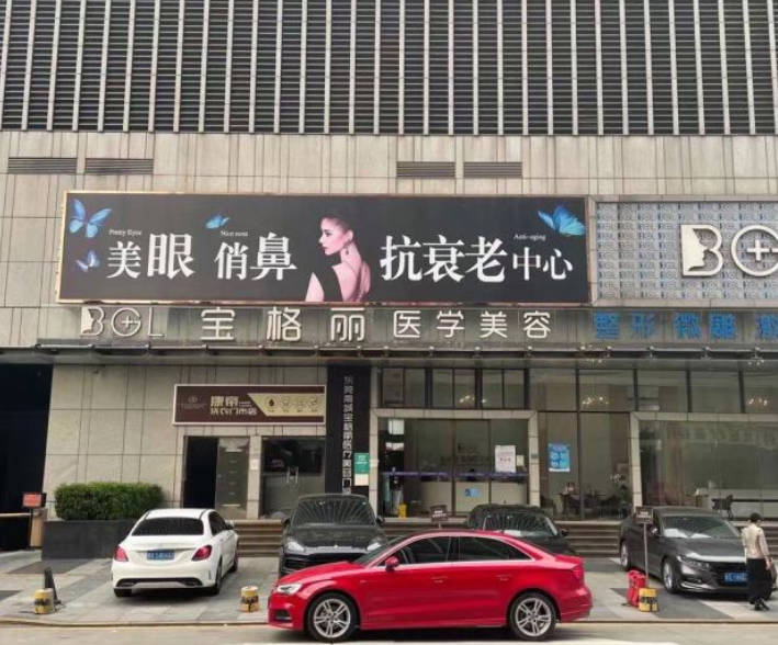 東莞寶格麗醫(yī)療美容門診部_外景