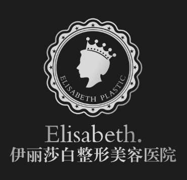 惠州伊麗莎白整形美容醫(yī)院
