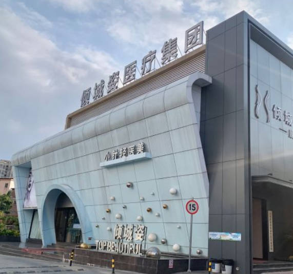 東莞傾城姿醫(yī)療美容診所_外景