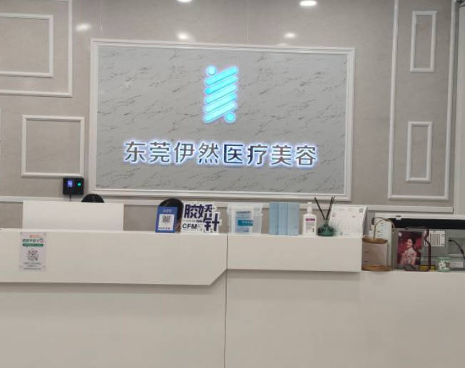 東莞伊然醫(yī)療美容門(mén)診部