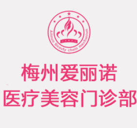 梅州愛麗諾醫(yī)療美容醫(yī)院