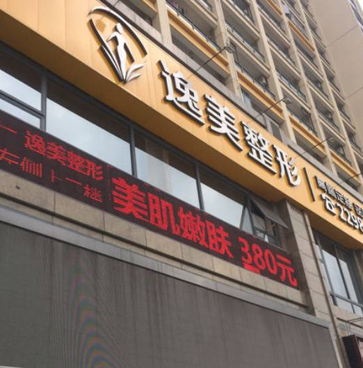 東莞逸美醫(yī)療美容門診部_外景