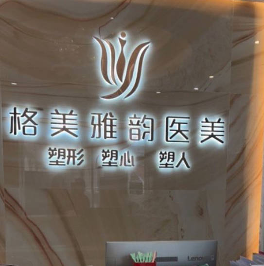 東莞格美雅韻醫(yī)療美容門診部