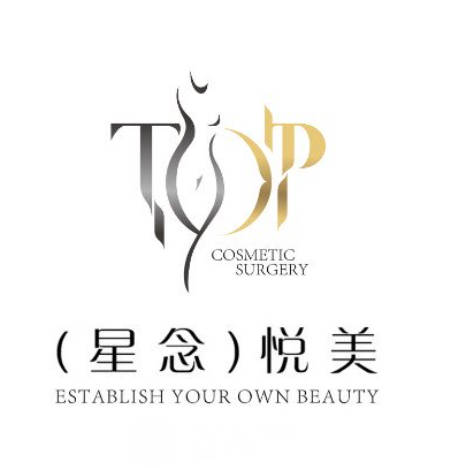 中山星念悅美醫(yī)療美容門診部