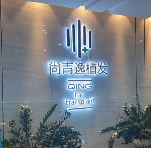 東莞尚青逸醫(yī)療美容診所_環(huán)境