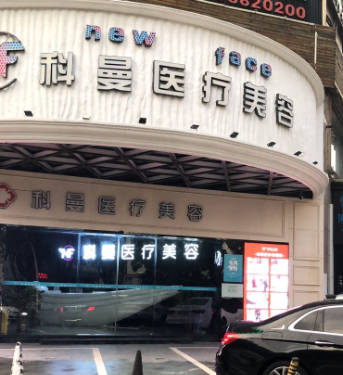 中山科曼醫(yī)療美容門診部