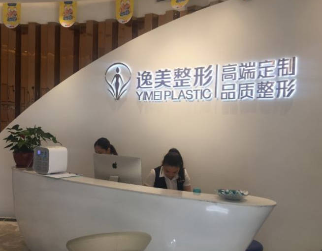 東莞逸美醫(yī)療美容門診部