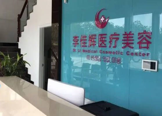 中山李佳輝醫(yī)療美容診所