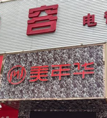 東莞美年華醫(yī)療美容門診部