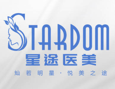 東莞星途醫(yī)療美容診所