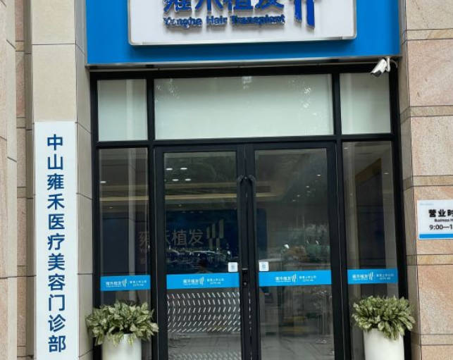 中山雍禾醫(yī)療美容門診部_外景