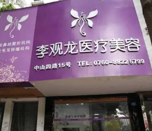 中山李觀龍醫(yī)療美容診所