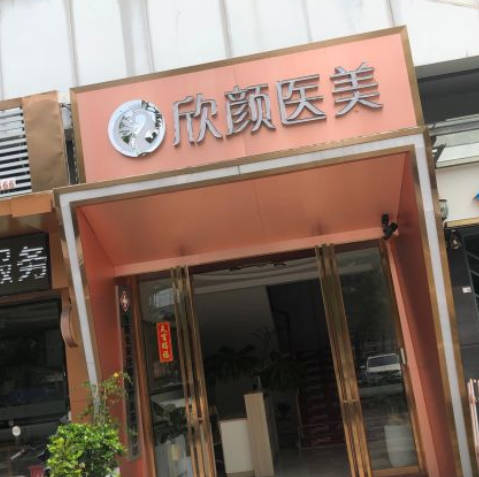東莞欣顏醫(yī)療美容門(mén)診部_外景