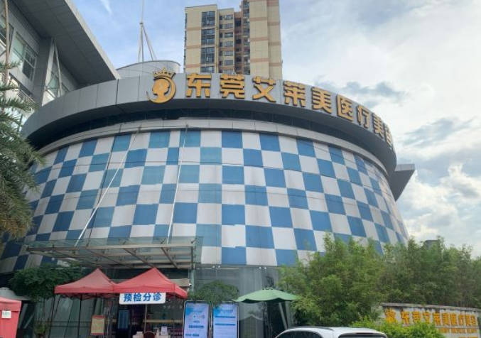 東莞艾萊美醫(yī)療美容門診部