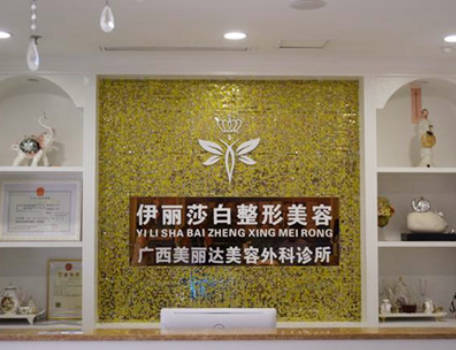南寧伊麗莎白醫(yī)療美容診所
