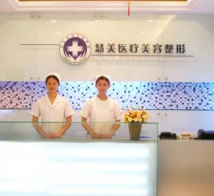 南寧慧美醫(yī)療美容診所_前臺(tái)