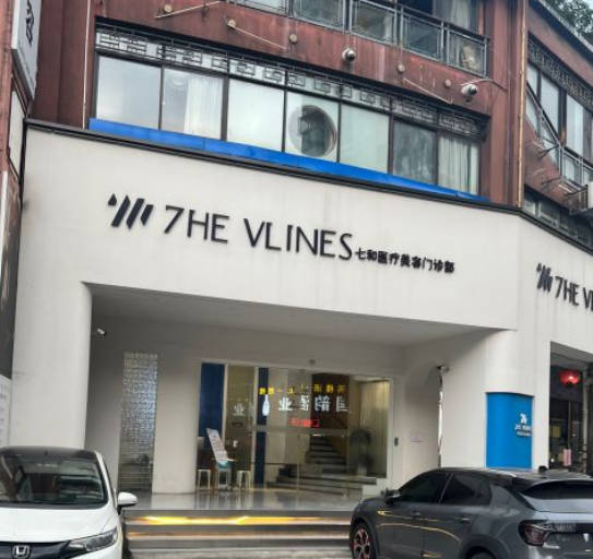 南寧七和醫(yī)療美容門診部