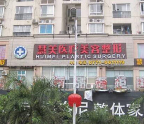 南寧慧美醫(yī)療美容診所