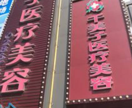 南寧千美子醫(yī)療美容診所_外景