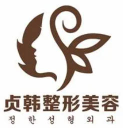 南寧貞韓醫(yī)療美容門診部