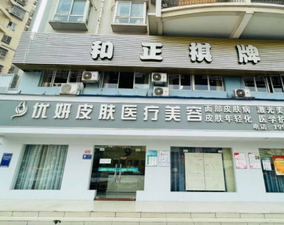 南寧優(yōu)妍皮膚醫(yī)療美容診所_外景