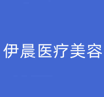 南寧伊晨醫(yī)療美容診所