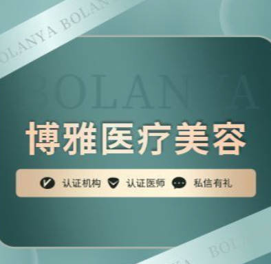潮州博蘭雅醫(yī)療美容診所