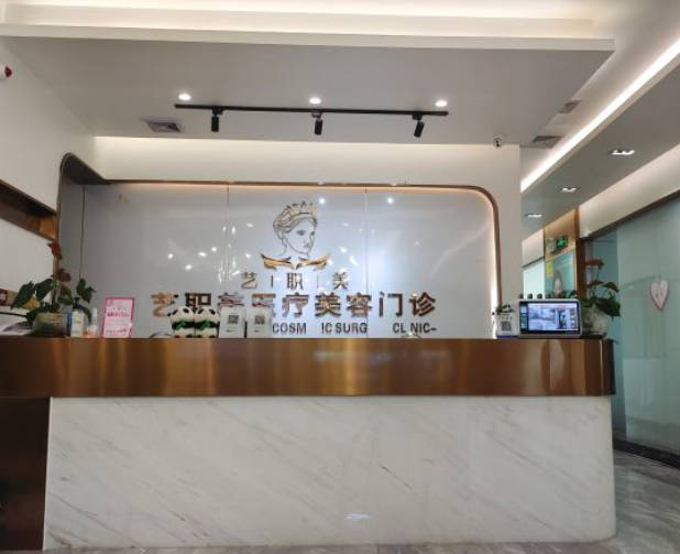 南寧藝職美醫(yī)療美容門診部
