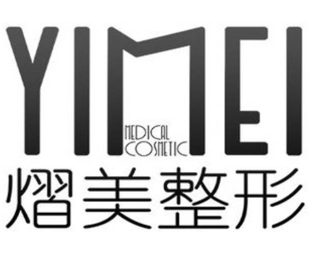 南寧熠美醫(yī)療美容醫(yī)院