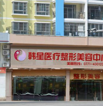 南寧韓星醫(yī)療美容門診部_前臺