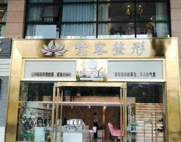 南寧梵容醫(yī)療美容診所