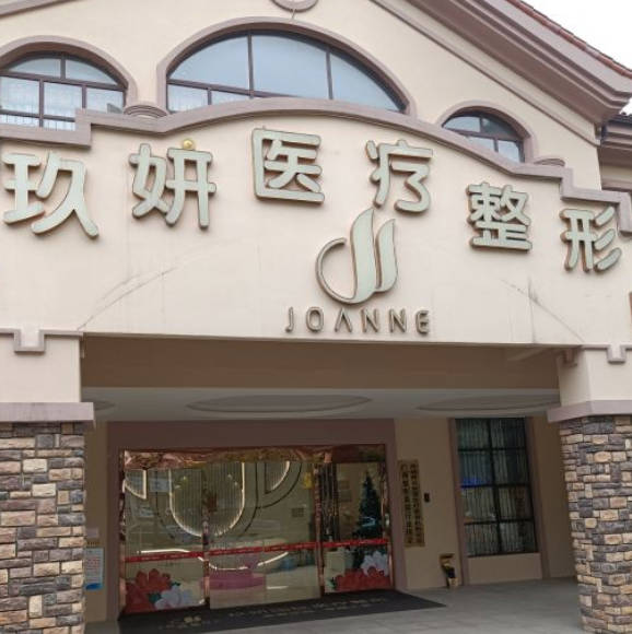 南寧玖妍醫(yī)療美容門診部_外景