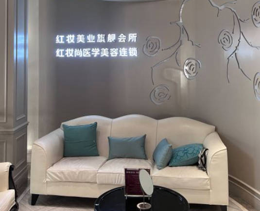 海口紅妝雙美安信醫(yī)療美容門診部_休息區(qū)
